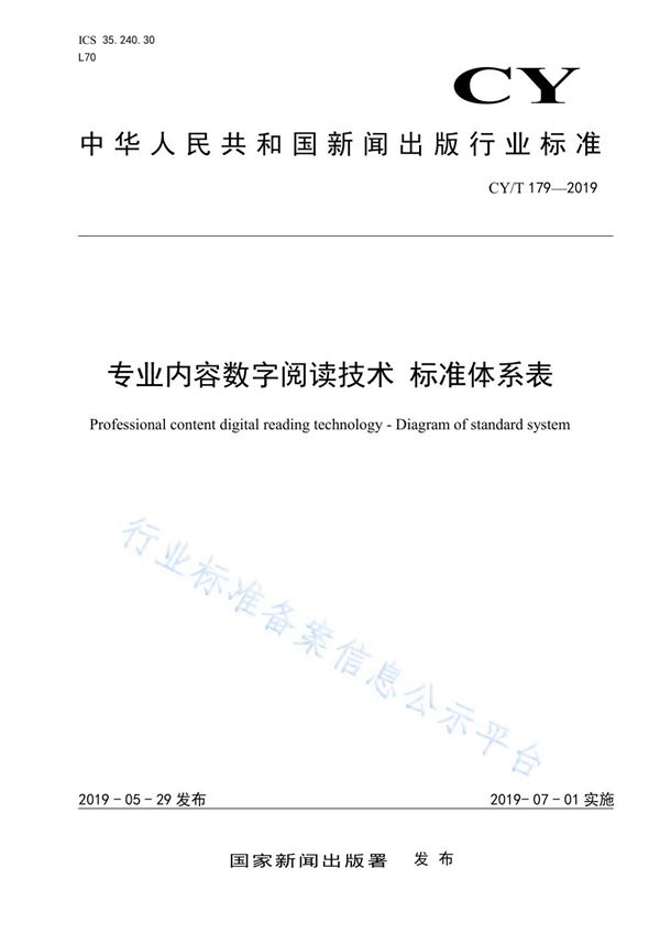 CY/T 179-2019 专业内容数字阅读技术 标准体系表