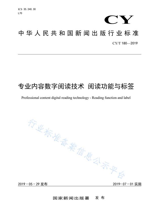 CY/T 180-2019 专业内容数字阅读技术 阅读功能与标签