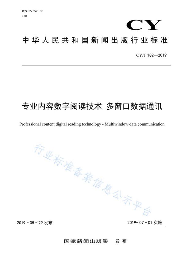 CY/T 182-2019 专业内容数字阅读技术 多窗口数据通讯