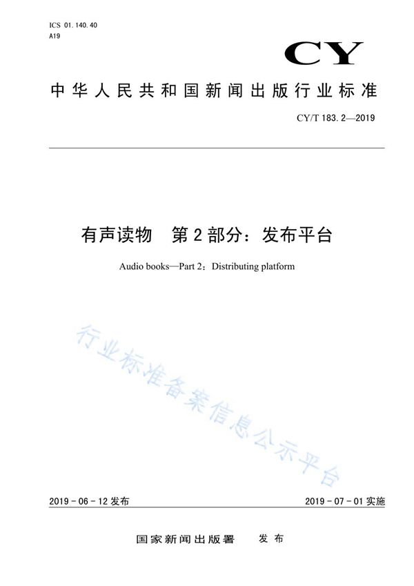 CY/T 183.2-2019 有声读物 第2部分：发布平台