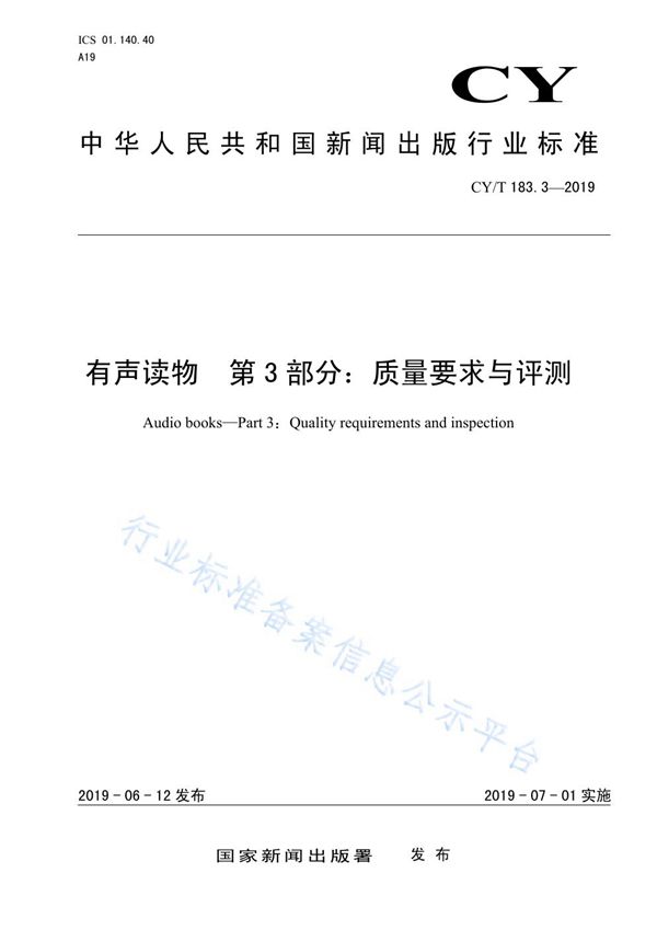 CY/T 183.3-2019 有声读物 第3部分：质量要求与评测