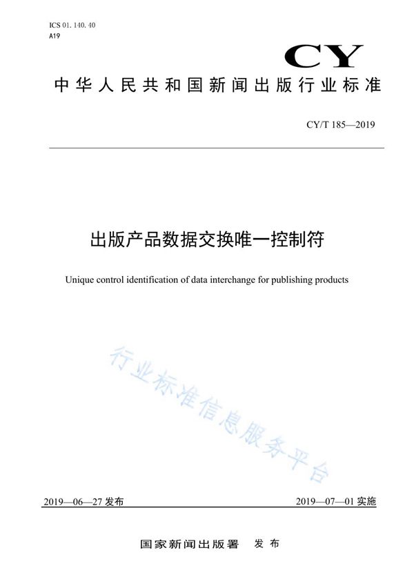 CY/T 185-2019 出版产品数据交换唯一控制符