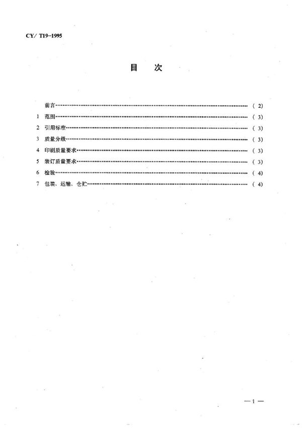 CY/T 19-1995 平装画册质量分级及检验方法