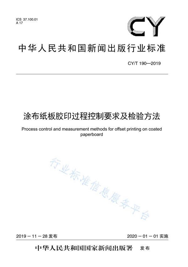 CY/T 190-2019 涂布纸板胶印过程控制要求及检验方法