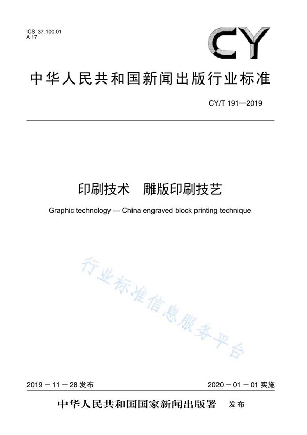 CY/T 191-2019 印刷技术 雕版印刷技艺