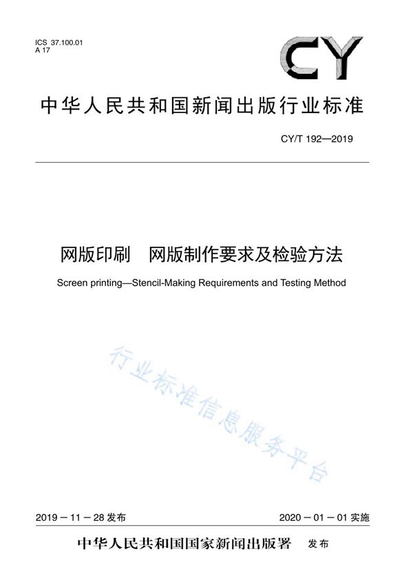 CY/T 192-2019 网版印刷 网版制作要求及检验方法