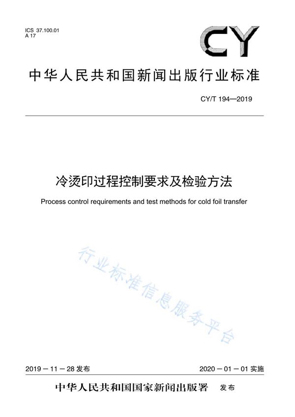 CY/T 194-2019 冷烫印过程控制要求及检验方法