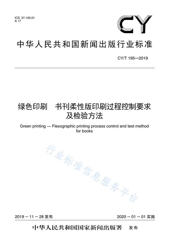 CY/T 195-2019 绿色印刷  书刊柔性版印刷过程控制要求及检验方法