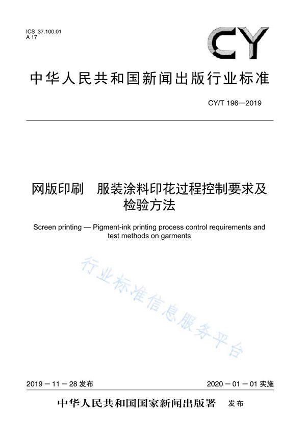 CY/T 196-2019 网版印刷  服装涂料印花过程控制要求及检验方法