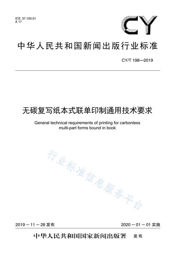 CY/T 198-2019 无碳复写纸本式联单印制通用技术要求