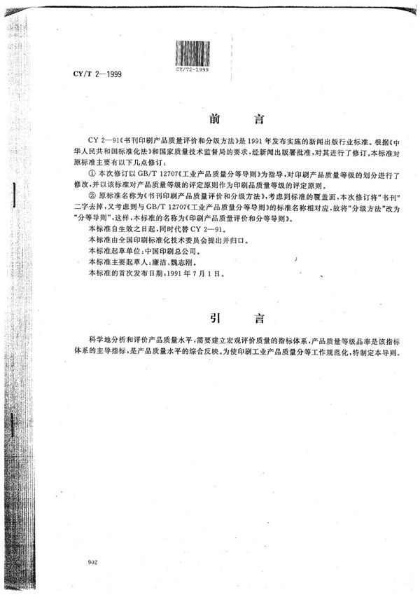 CY/T 2-1999 印刷产品质量评价和分等导则