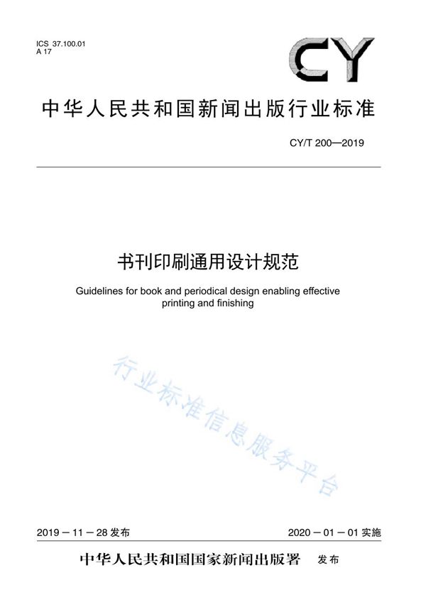 CY/T 200-2019 书刊印刷通用设计规范