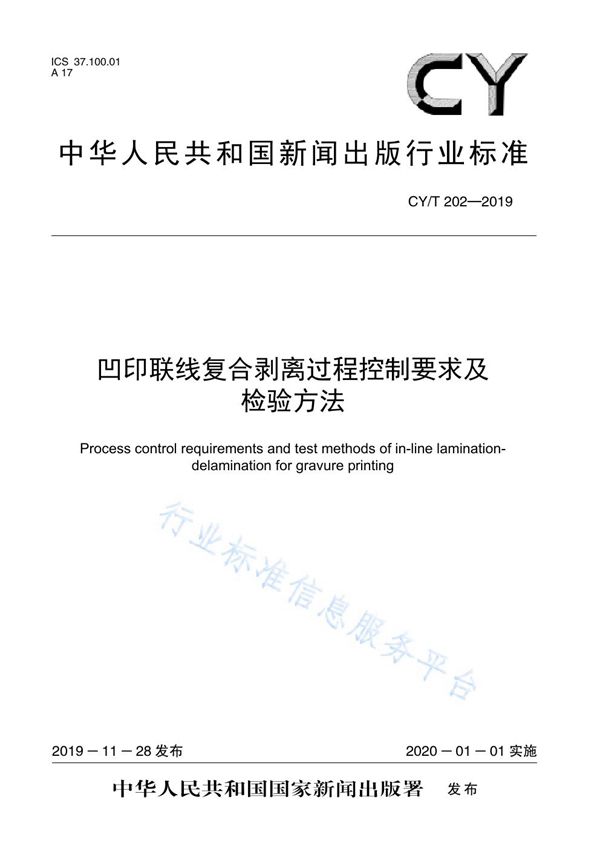 CY/T 202-2019 凹印联线复合剥离过程控制要求及检验方法