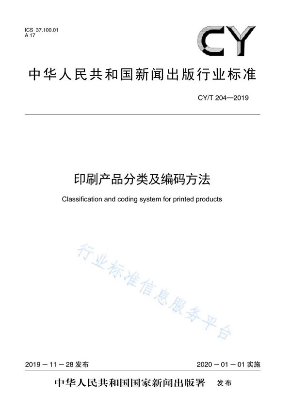 CY/T 204-2019 印刷产品分类及编码方法