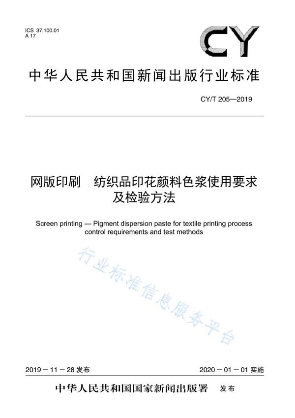 CY/T 205-2019 网版印刷 纺织品印花颜料色浆使用要求及检验方法