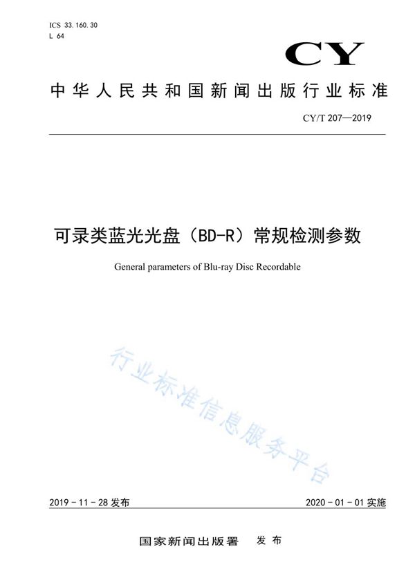 CY/T 207-2019 可录类蓝光光盘（BD-R）常规检测参数