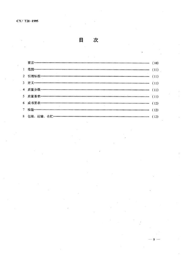 CY/T 21-1995 经典著作质量分级及检验方法