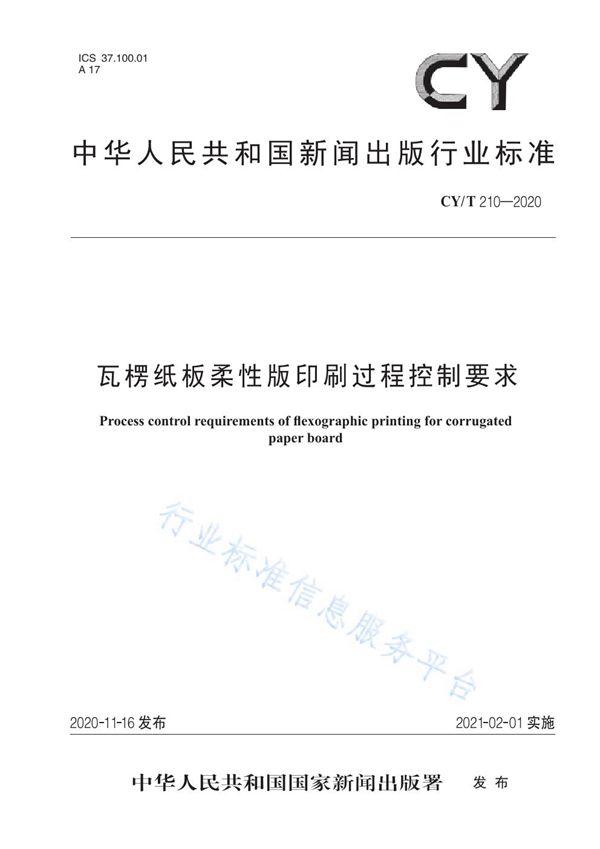 CY/T 210-2020 瓦楞纸板柔性版印刷过程控制要求