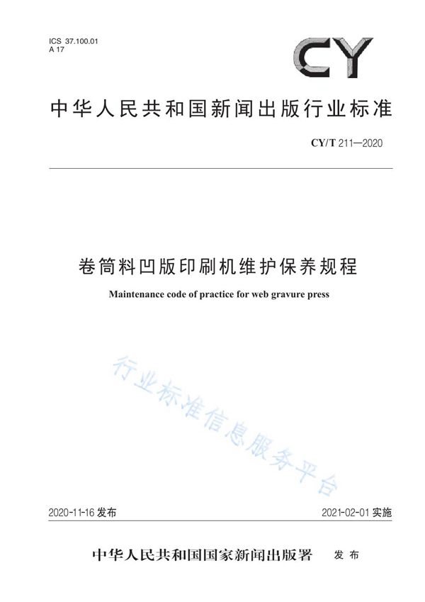 CY/T 211-2020 卷筒料凹版印刷机维护保养规程