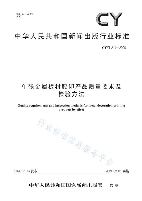 CY/T 214-2020 单张金属板材胶印产品质量要求及检验方法