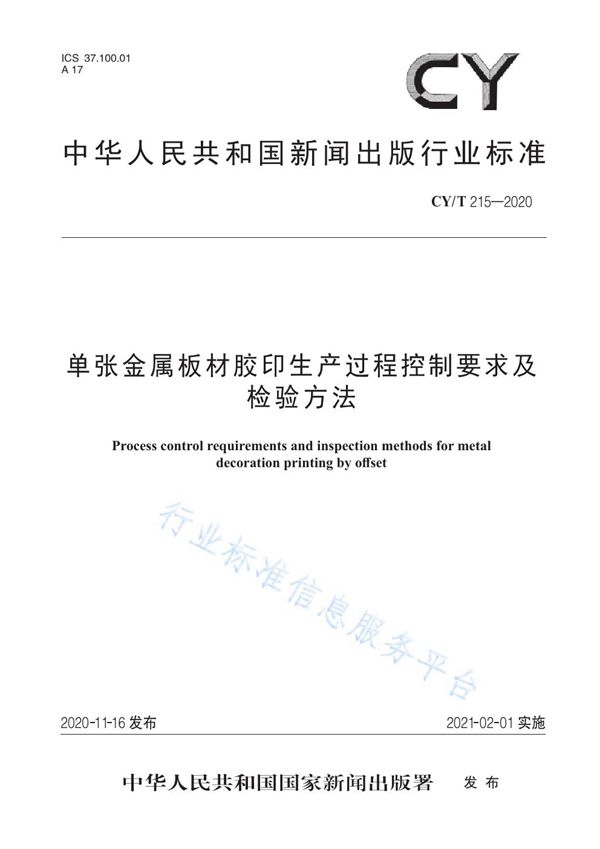 CY/T 215-2020 单张金属板材胶印生产过程控制要求及检验方法