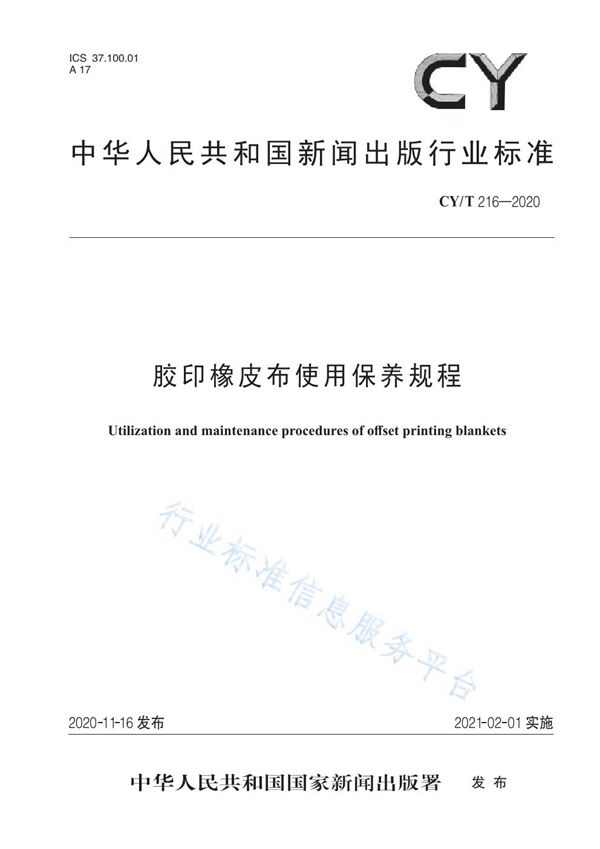 CY/T 216-2020 胶印橡皮布使用保养规程