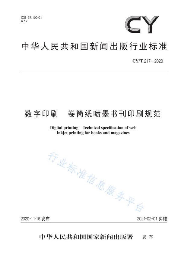 CY/T 217-2020 数字印刷  卷筒纸喷墨书刊印刷规范