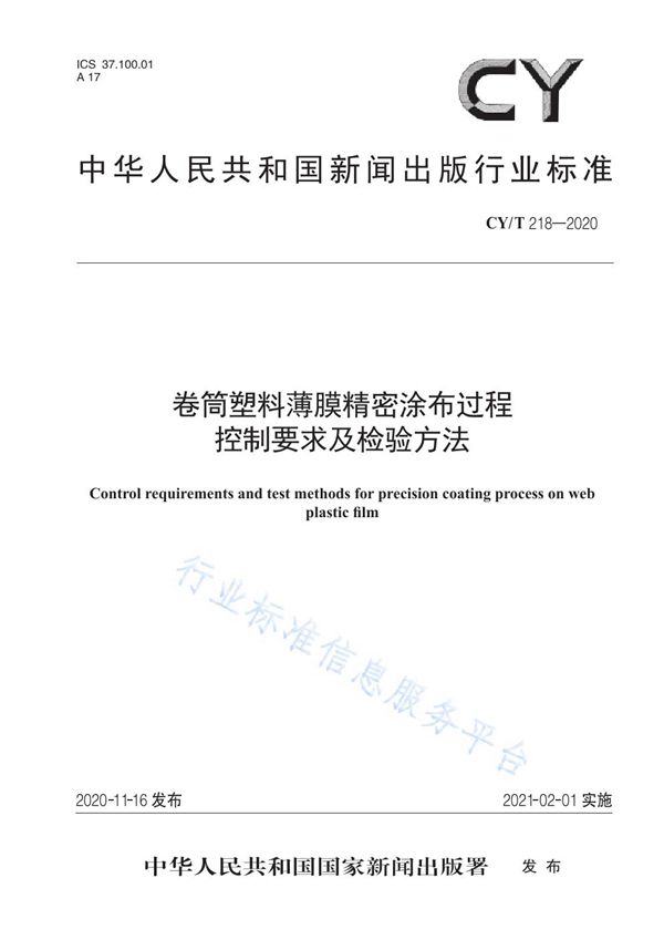 CY/T 218-2020 卷筒塑料薄膜精密涂布过程控制要求及检验方法