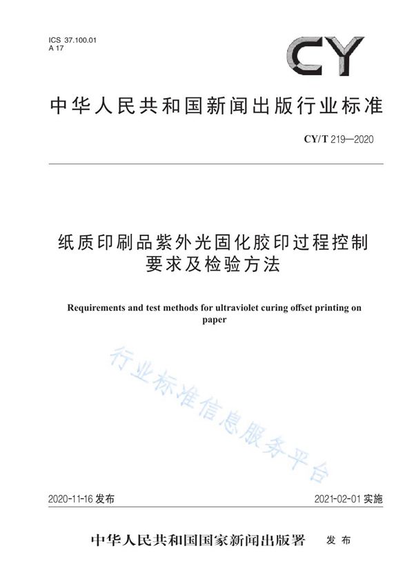 CY/T 219-2020 纸质印刷品紫外光固化胶印过程控制要求及检验方法