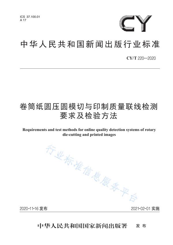 CY/T 220-2020 卷筒纸圆压圆模切与印制质量联线检测要求及检验方法