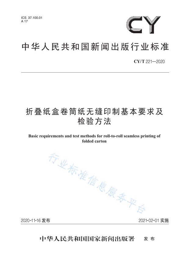 CY/T 221-2020 折叠纸盒卷筒纸无缝印制基本要求及检验方法