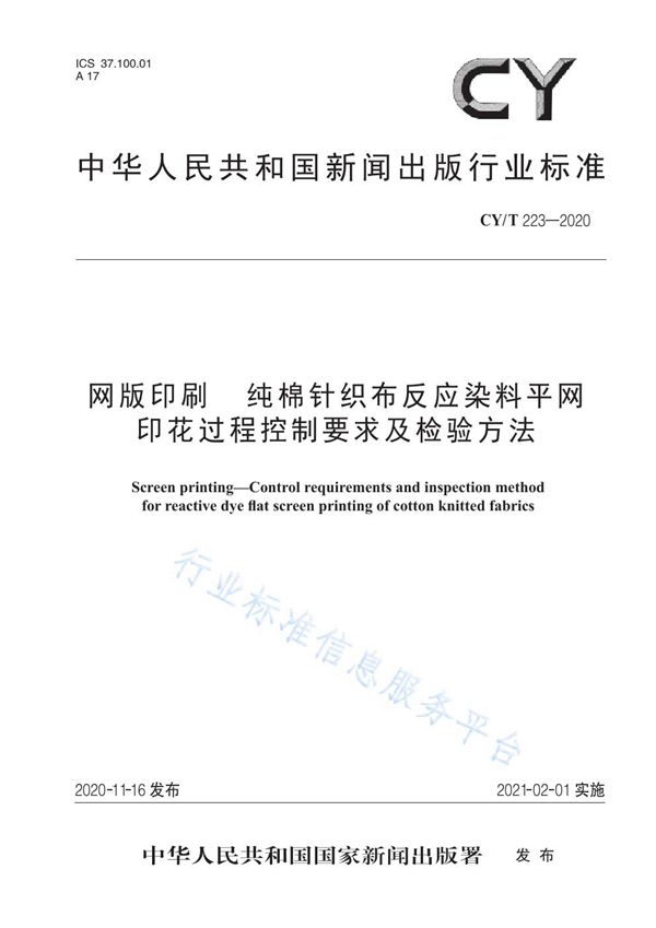 CY/T 223-2020 网版印刷  纯棉针织布反应染料平网印花过程控制要求及检验方法