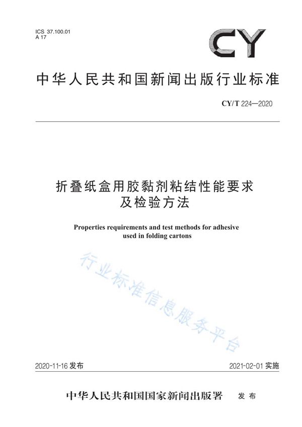 CY/T 224-2020 折叠纸盒用胶黏剂粘结性能要求及检验方法