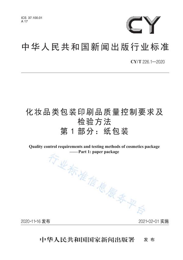 CY/T 226.1-2020 化妆品类包装印刷品质量控制要求及检验方法  第1部分：纸包装