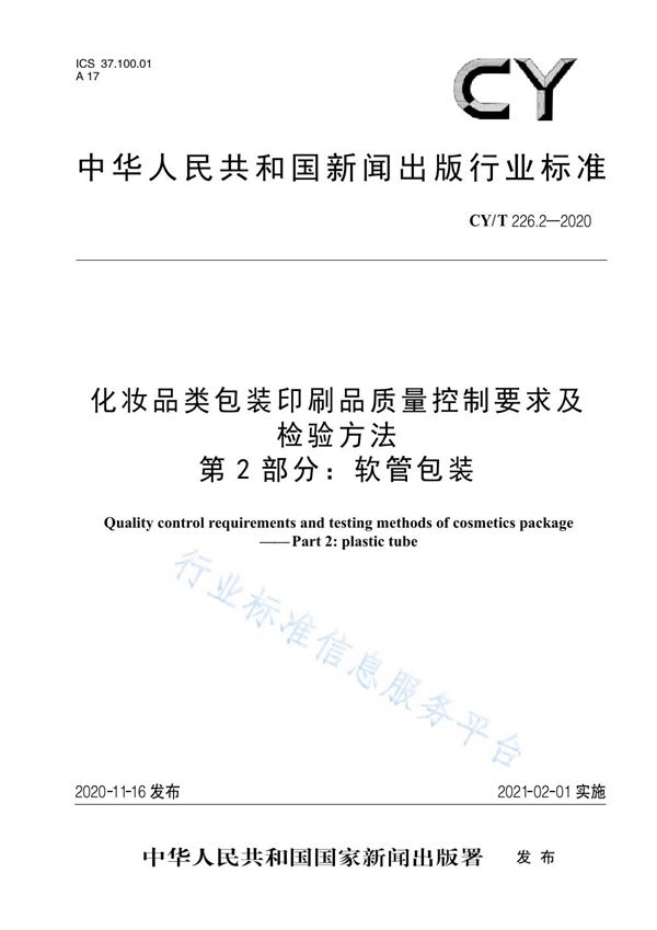 CY/T 226.2-2020 化妆品类包装印刷品质量控制要求及检验方法  第2部分：软管包装