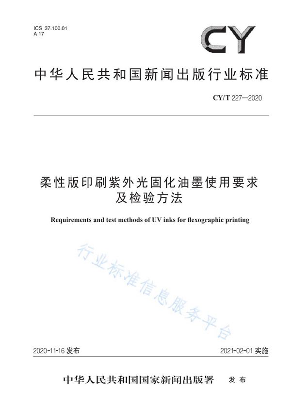 CY/T 227-2020 柔性版印刷紫外光固化油墨使用要求及检验方法