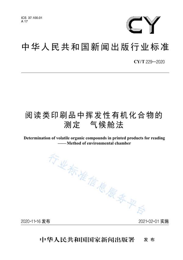 CY/T 229-2020 阅读类印刷品中挥发性有机化合物的测定  气候舱法