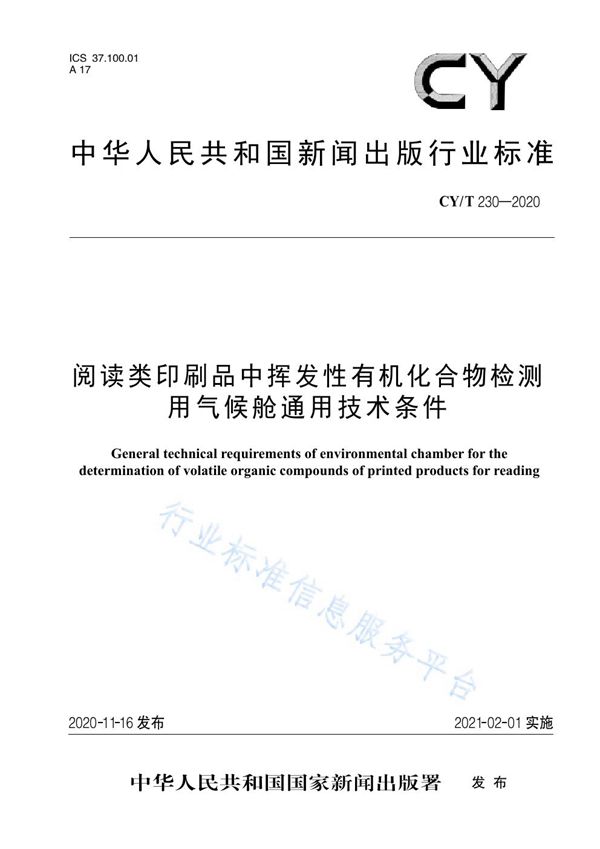 CY/T 230-2020 阅读类印刷品中挥发性有机化合物检测用气候舱通用技术条件