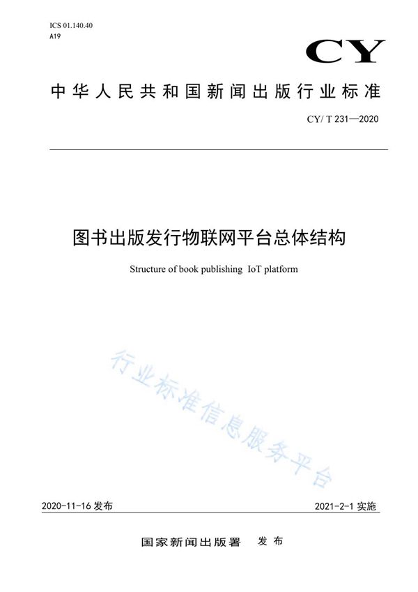 CY/ T 231-2020 图书出版发行物联网平台总体结构