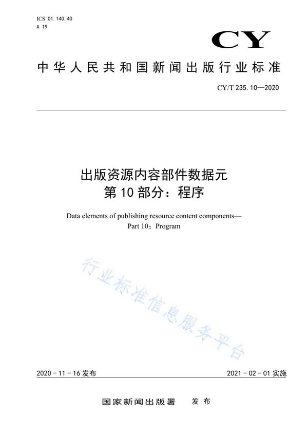 CY/T 235.10-2020 出版资源内容部件数据元 第10部分：程序