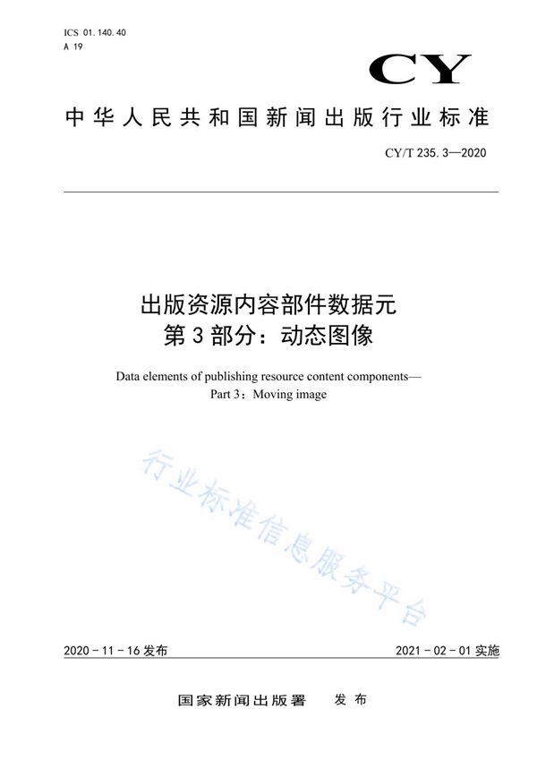 CY/T 235.3-2020 出版资源内容部件数据元 第3部分：动态图像