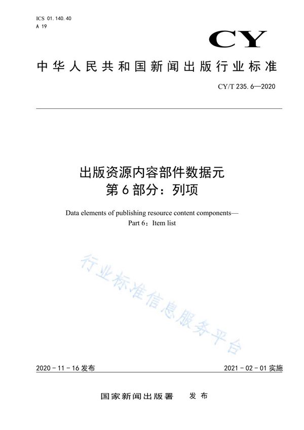 CY/T 235.6-2020 出版资源内容部件数据元 第6部分：列项