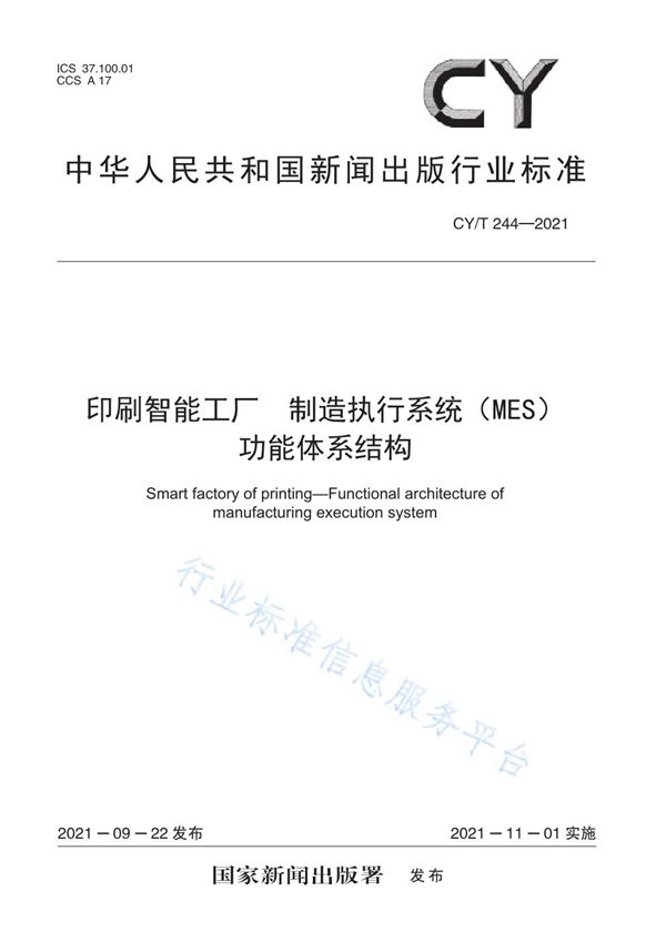 CY/T 244-2021 印刷智能工厂 制造执行系统（MES）功能体系结构