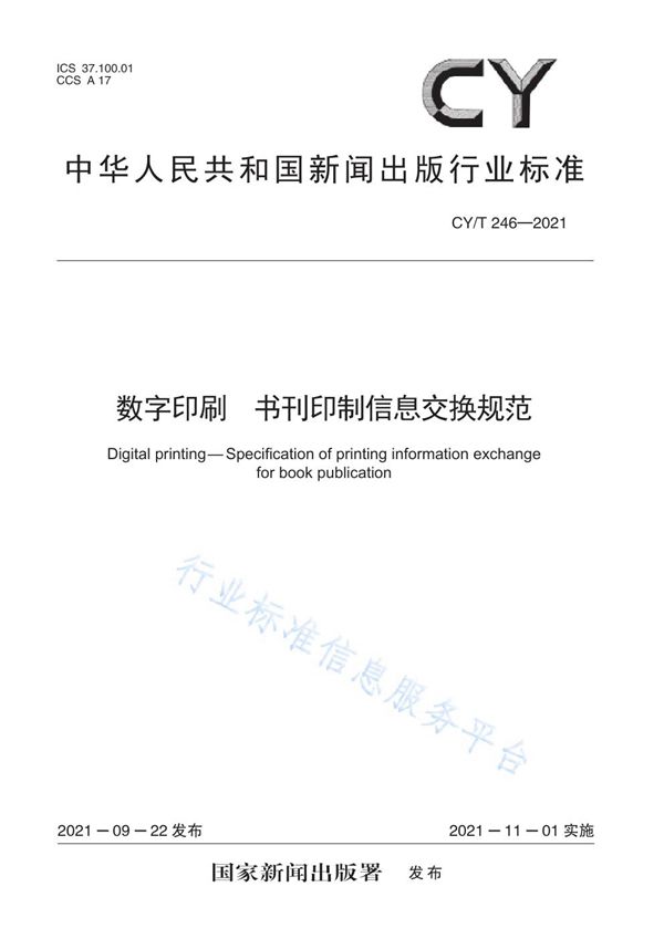 CY/T 246-2021 数字印刷 书刊印制信息交换规范