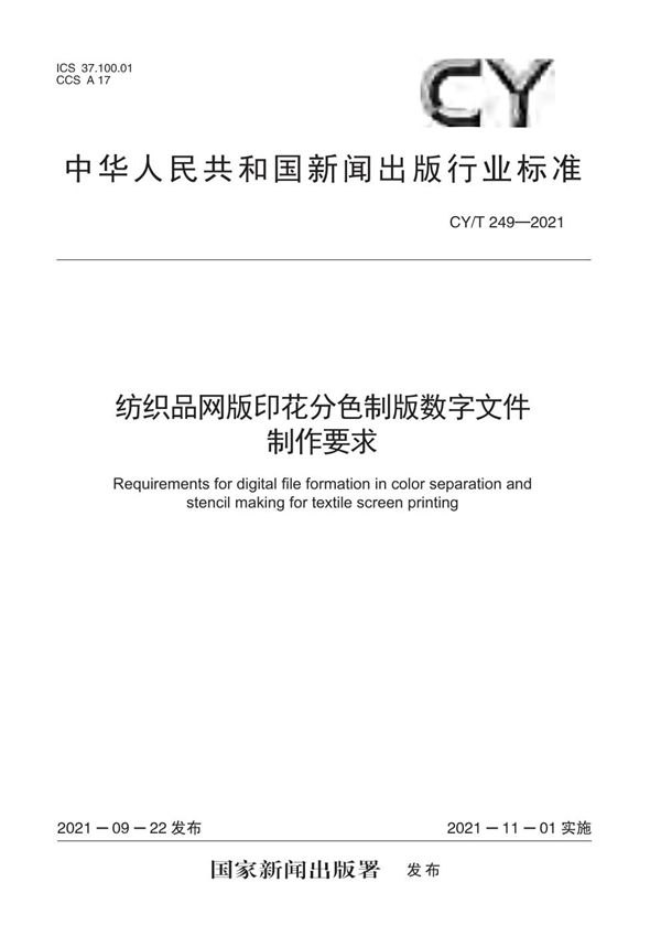 CY/T 249-2021 纺织品网版印花分色制版数字文件制作要求