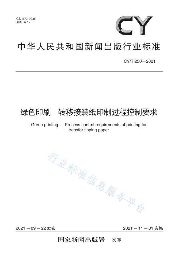 CY/T 250-2021 绿色印刷 转移接装纸印制过程控制要求