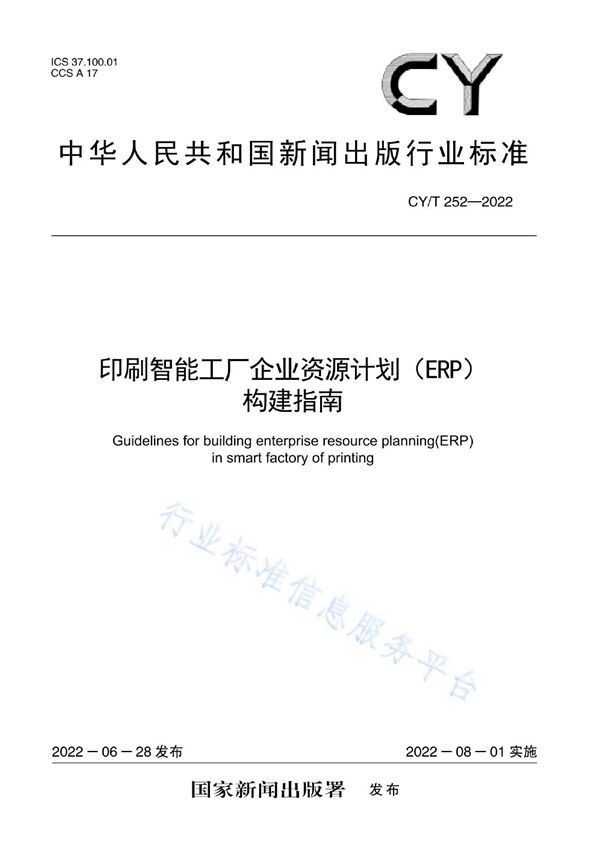 CY/T 252-2022 印刷智能工厂企业资源计划（ERP）构建指南