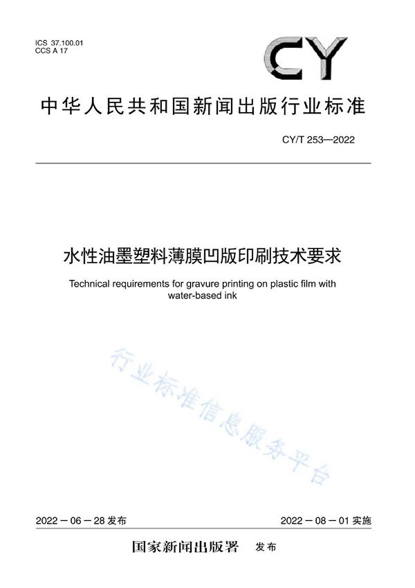 CY/T 253-2022 水性油墨塑料薄膜凹版印刷技术要求