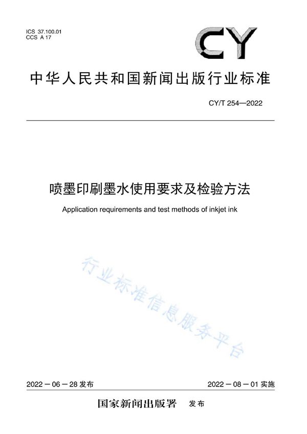 CY/T 254-2022 喷墨印刷墨水使用要求及检验方法