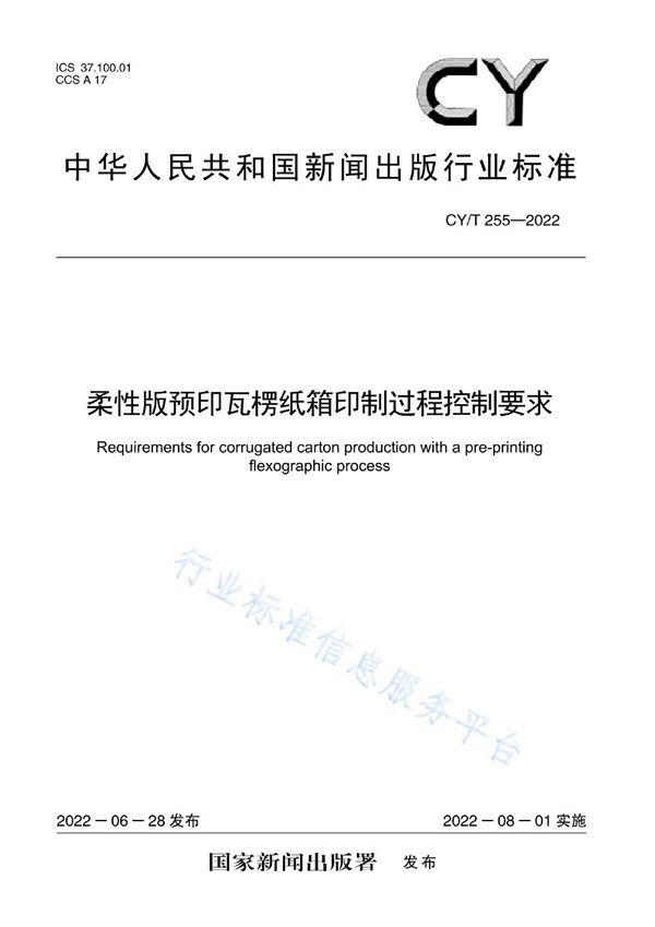 CY/T 255-2022 柔性版预印瓦楞纸箱印制过程控制要求